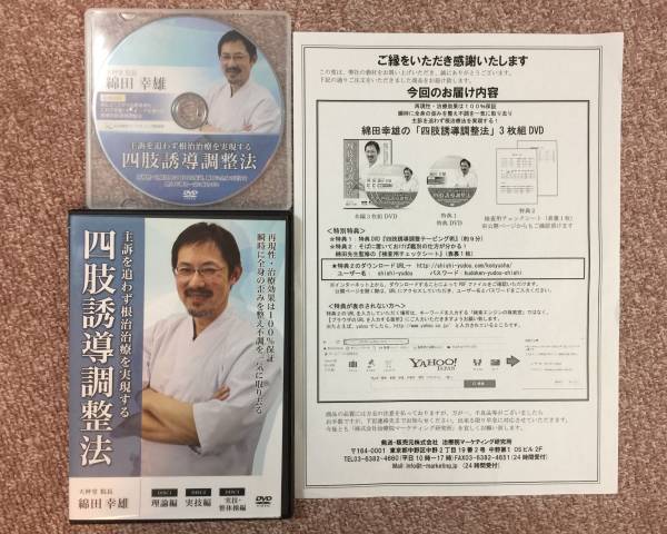 送料無料　綿田幸雄 四肢誘導調整法 DVD3枚組み ＋特典