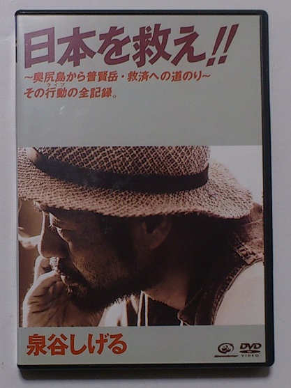 日本を救え!! DVD : [DVD] 泉谷しげる 泉谷しげる, 泉谷しげる: 2026年 