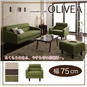 保証有★組立不要★スタンダードソファ【OLIVEA】[幅75cm]