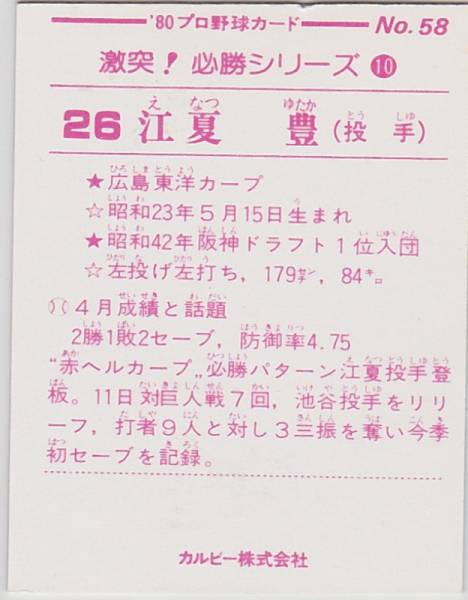 カルビープロ野球カード 80年小型版 №58 江夏豊（広島）