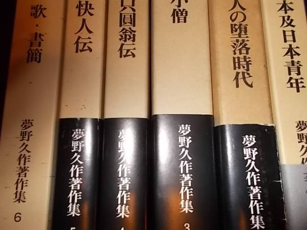 西原和海・編『夢野久作著作集』葦書房　全6巻揃