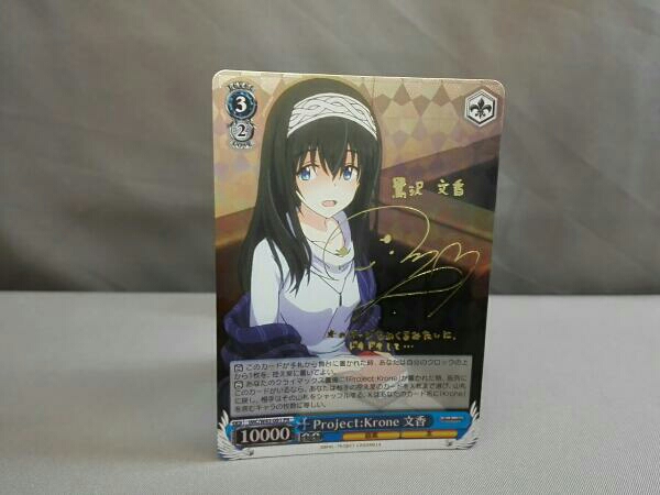 ヴァイスシュバルス(ホロ)Project:Krone 文香(M・A・O金箔押し