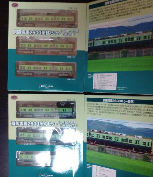 京阪電車2600系A・Bセット新品 鉄道コレクション 京阪2600系A+B