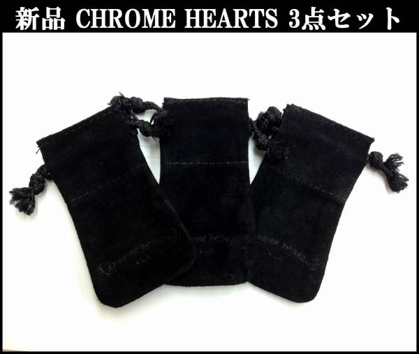新品 CHROME HEARTS クロムハーツ レザーポーチ 革袋 3点セット