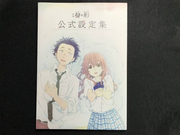 即決) 映画 聲の形 公式設定集