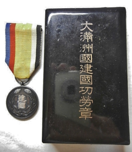 ★大満州国建国功労章　共箱付　　　　綬と共箱に傷みあり