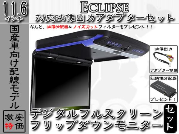 AVN-Z04i 対応 11.6インチ フリップダウン 液晶モニター 特典!