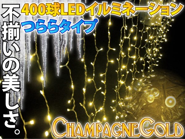 即日発送 LEDイルミネーション 400球 つらら/シャンパンG_76032/