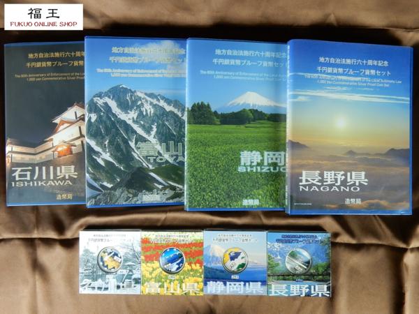 地方自治法施行60周年 千円銀貨幣プルーフ貨幣 B 中部4点 O54