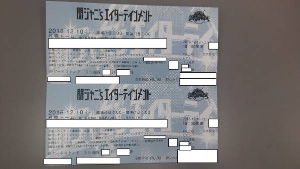 関ジャニ∞★札幌ドーム★12/10（土）★1-2枚