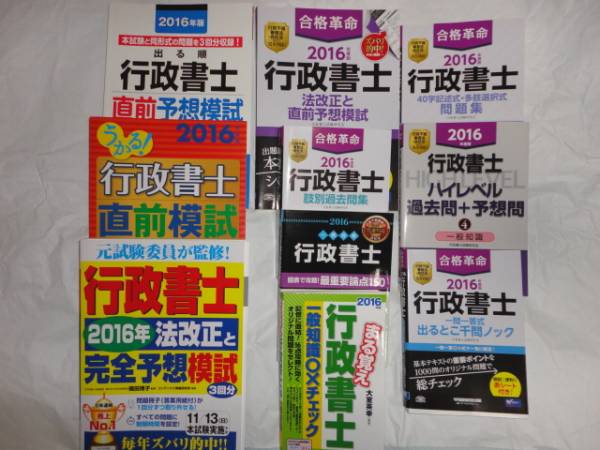 【中古】行政書士 2016年版　問題集等