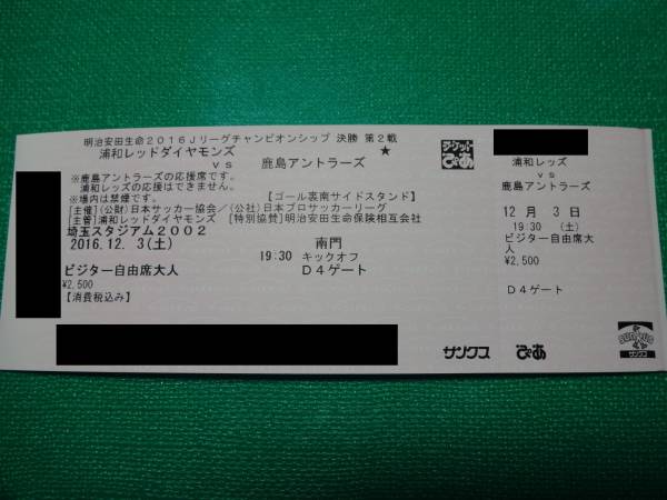 12/3 CS決勝 浦和vs鹿島 サポーターシート ビジター 鹿島側 b