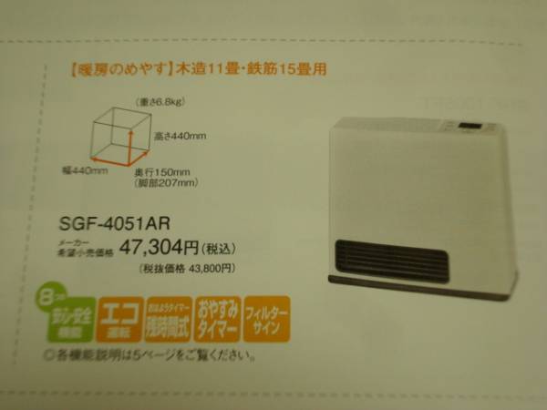 □新品!即決!部品付□リンナイ□ガスファンヒーター/SGF-4051AR