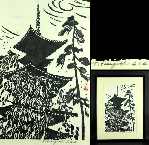 長谷川富三郎 無弟 - 「童子合奏の図」 長谷川富三郎木版画 真作 【櫻