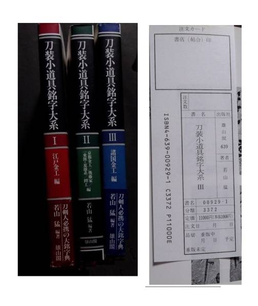 日本刀 本 刀装小道具銘字大系 Ⅰ～Ⅲ 若山 猛 著