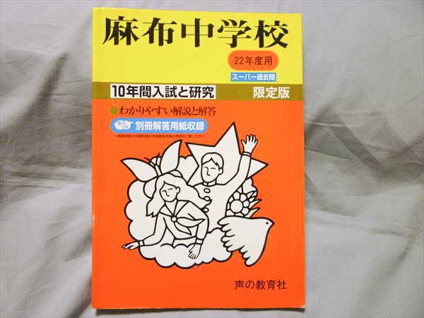 中学受験 声の教育社 スーパー過去問 22冊セット 声の教育社