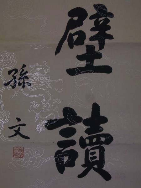 Yahoo!オークション - 「孫文+書」の落札相場・落札価格 「孫文」書