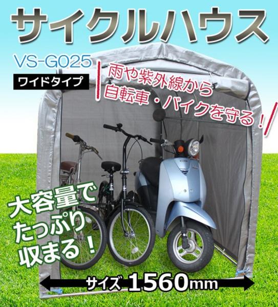 サイクルハウス VS-G025 3台収納ワイドタイプ バイクシェルター