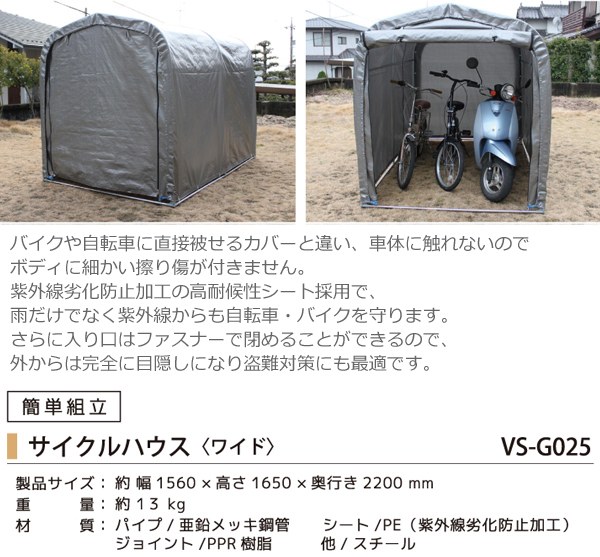 サイクルハウス VS-G025 3台収納ワイドタイプ バイクシェルター