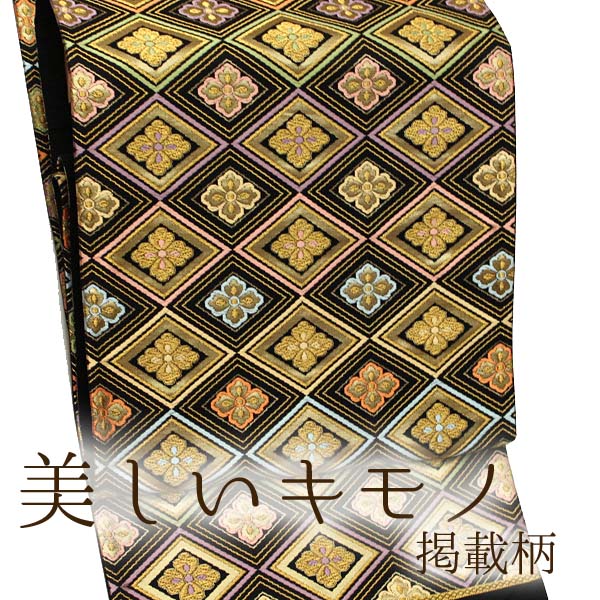 【帯匠洛都】 美しいキモノ掲載柄袋帯 唐花菱格子文 白寿苑