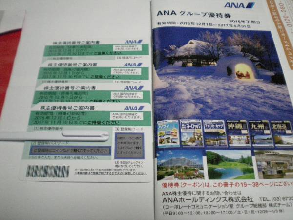 ANA 株主優待券 全日空 - 4枚セット 4枚とグループ優待券セット ANA