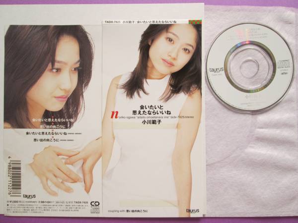 小川範子 小川範子「会いたいと思えたならいいね」 CDシングル - 会