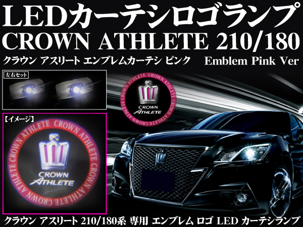 LED カーテシランプ クラウン アスリート 210 ピンク エンブレム