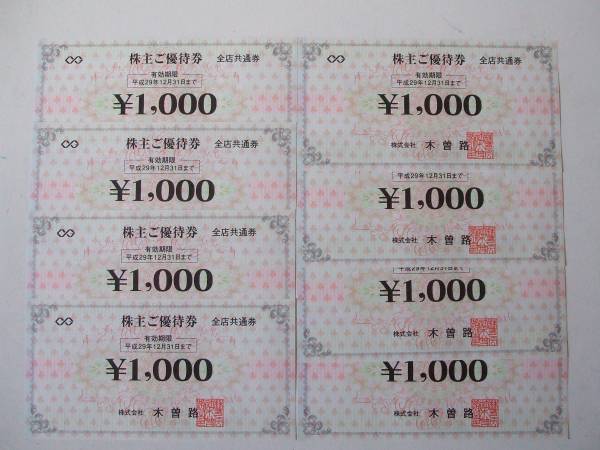 ★送料無料☆木曽路 株主優待券 8，000円分（1，000円分ｘ8枚）★