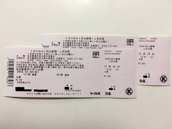 最前列☆ISOGAI花火劇場in名古屋 Ｓ席A列ペア②12/24☆