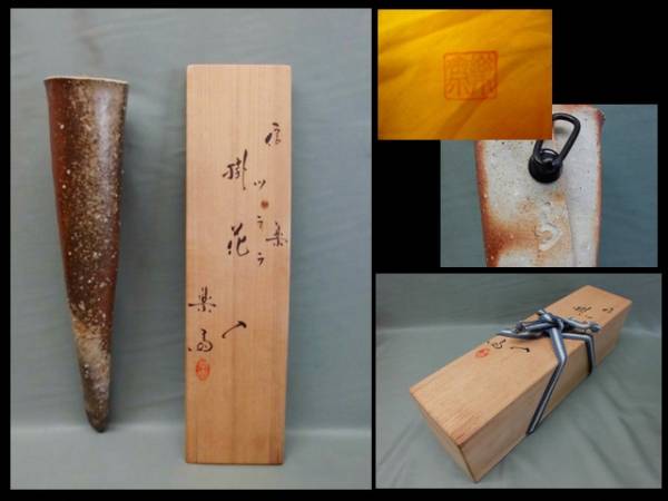 新作登場，100%新品 ☆【花器】四代・高橋楽斎 信楽 つらら 掛花入