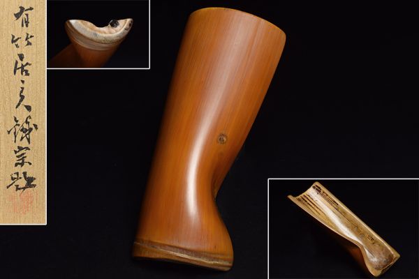 古竹仙媒/有竹居主人鐡宗題二重箱付】 煎茶道具竹工芸茶器 煎茶道具 造