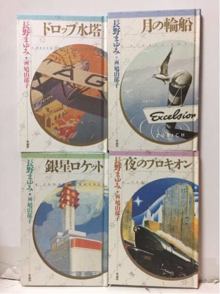 天球儀文庫 長野まゆみ 全４冊セット_1
