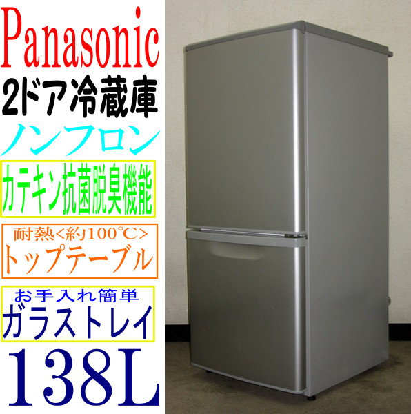 Panasonic★カテキン抗菌脱臭機能138L冷蔵庫★シルバー(6R93389