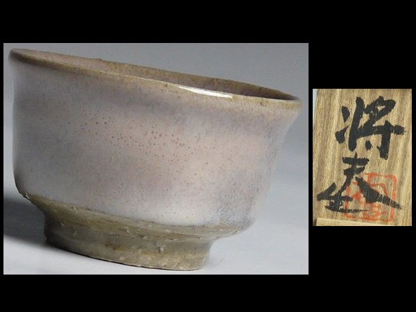 N794 吉賀将夫 造 萩 ぐい吞 盃 酒器 共箱