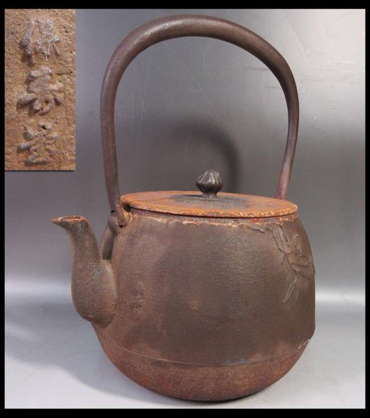 緑屋*亀□茶道具 保寿堂 草花文 鉄瓶/高さ25cm 茶器 湯沸*5 携帯でご覧