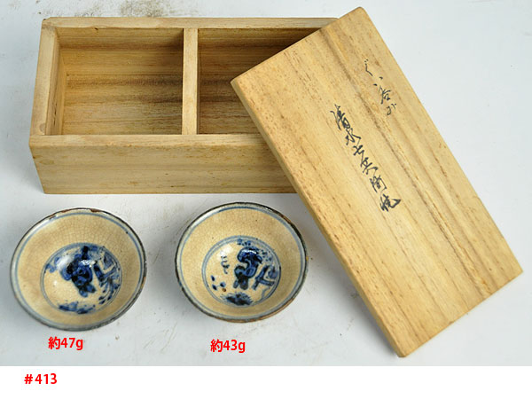 ★☆#413 ぐい呑み　清水七兵衛☆★