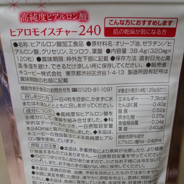 ●キユーピー　ヒアロモイスチャー240　120粒