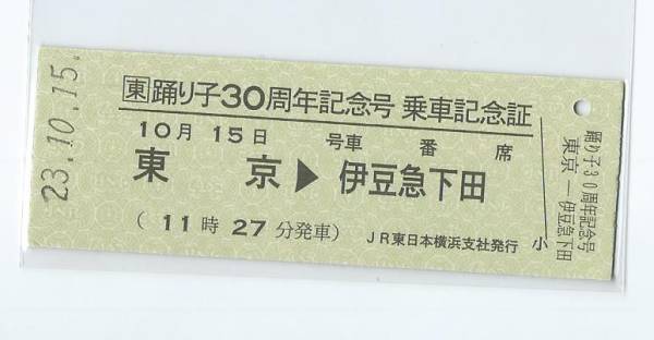 ☆JR東日本☆踊り子30周年記念号 乗車記念証☆D型硬券☆平成23年