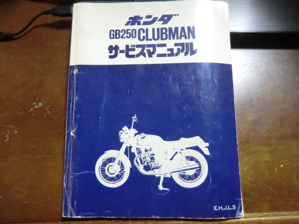 ホンダ GB250 クラブマン サービスマニュアル/MC10 平成元年 ホンダ GB250 クラブマン サービスマニュアル/MC10 平成元年