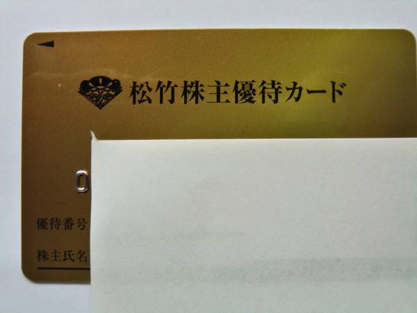 松竹 株主優待カード１枚 160ポイント 女性名義