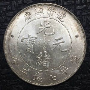 中国 古錢 光緒元宝 極美品 光緒元寶 詳しい 大清 銀幣 奉天省