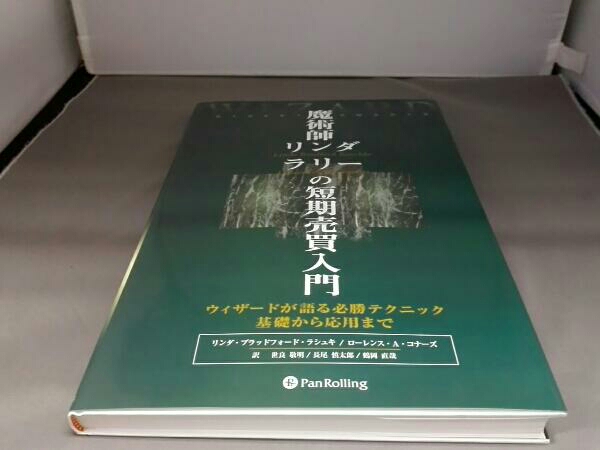 魔術師リンダ・ラリーの短期売買入門 ウィザードが語る必勝テクニック