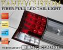 大人気 L375S/385S タントカスタム ファイバーフルLEDテール クリスタルアイ　前期/後期　人気のレッドクリアータイプ