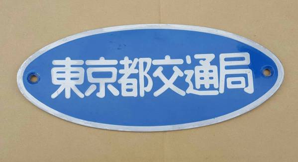 美術品・アンティーク・コレクション 鉄道銘板 車両銘板 東京都交通局