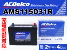 AMS115D31R ACデルコ バッテリー 新品 充電制御対応 送料無料