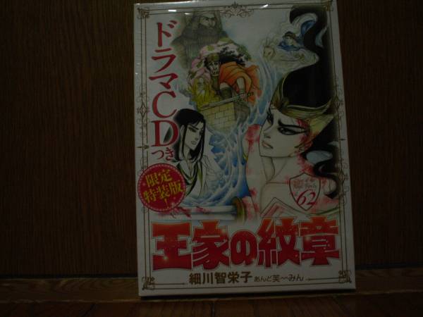 王家の紋章62巻 ドラマCD付き限定特装版 細川智栄子 王家の紋章 【公式