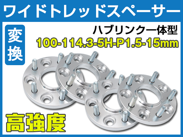新品PCD変換ワイドスペーサー100→114.3-5H-P1.5-15mm 4枚セット