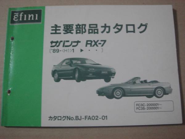 マツダ サバンナ RX-7 部品カタログ マツダサバンナRX-7部カタログ出