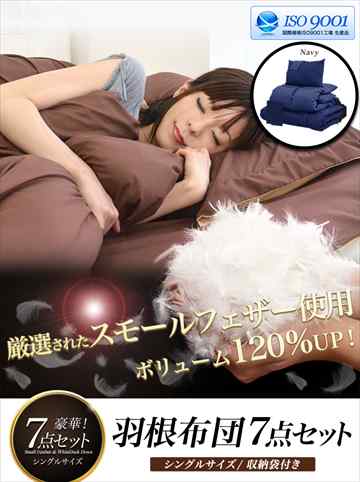 寝具 布団セット 羽根布団 シングル 【7点】 /ネイビー*12中
