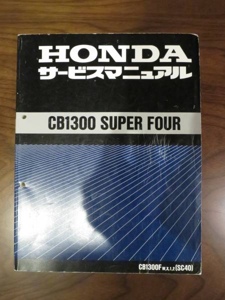 CB1300SF　SC40　整備書　サービスマニュアル　送料無料！
